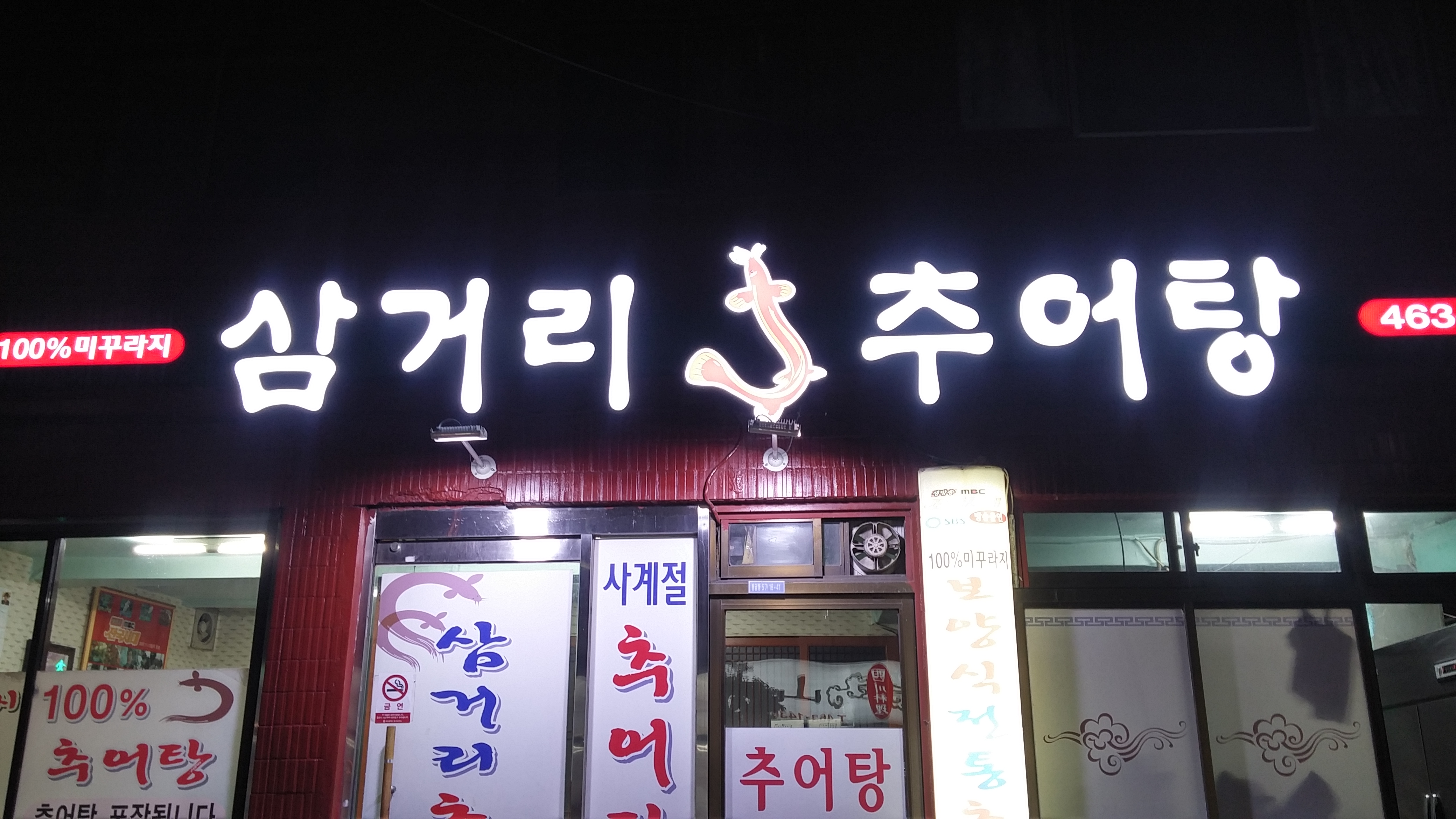 삼거리추어탕전문