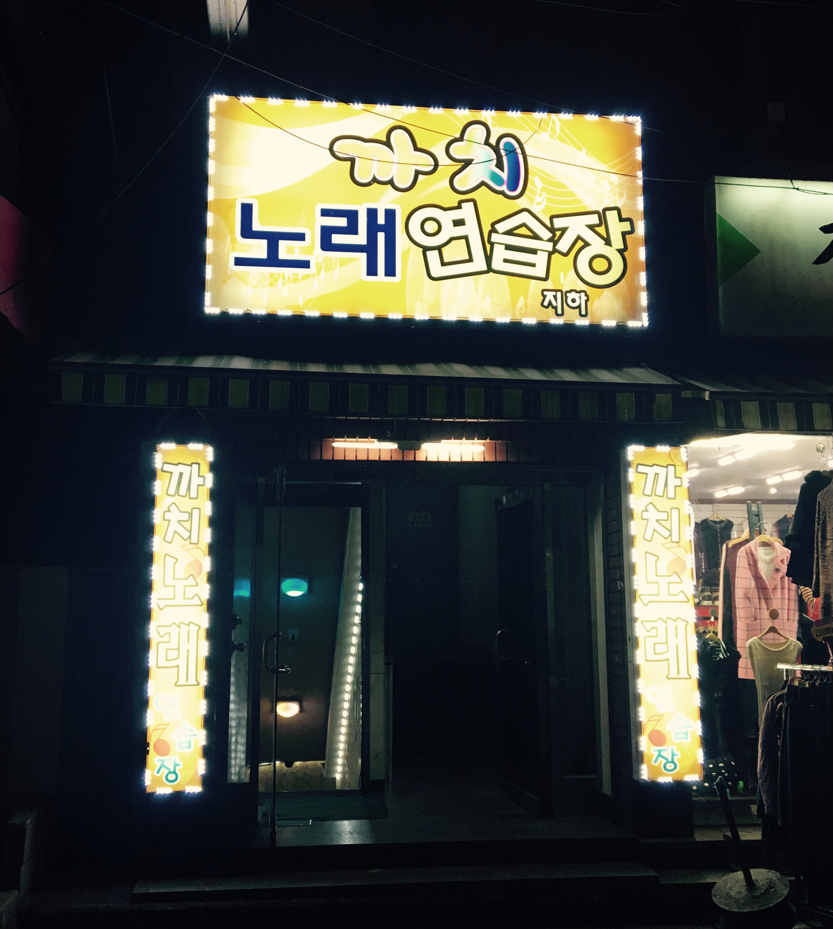까치노래연습장
