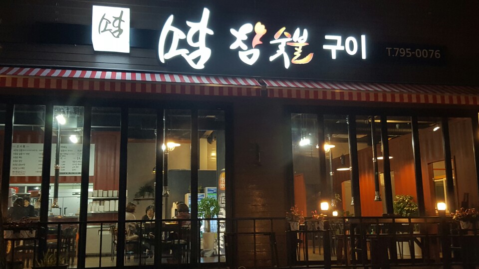 소담참숯불구이