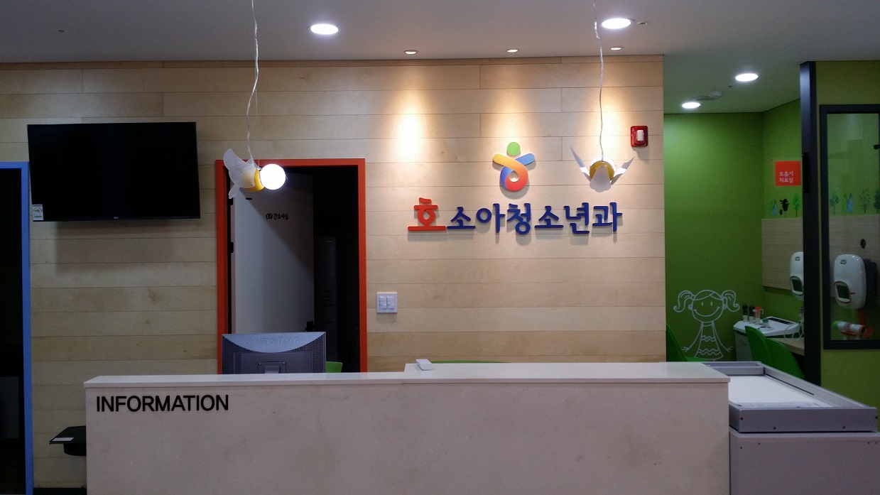 호소아청소년과의원