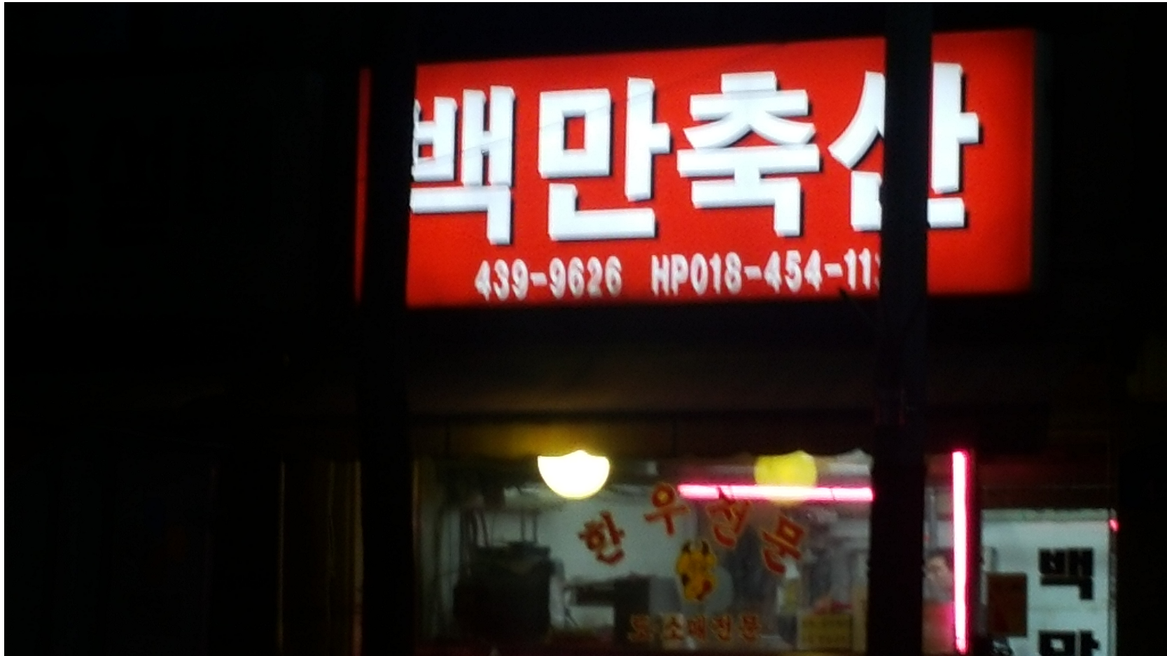백만축산