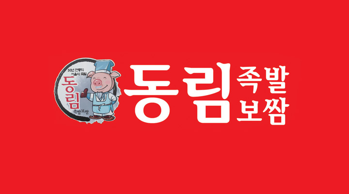 동림족발보쌈