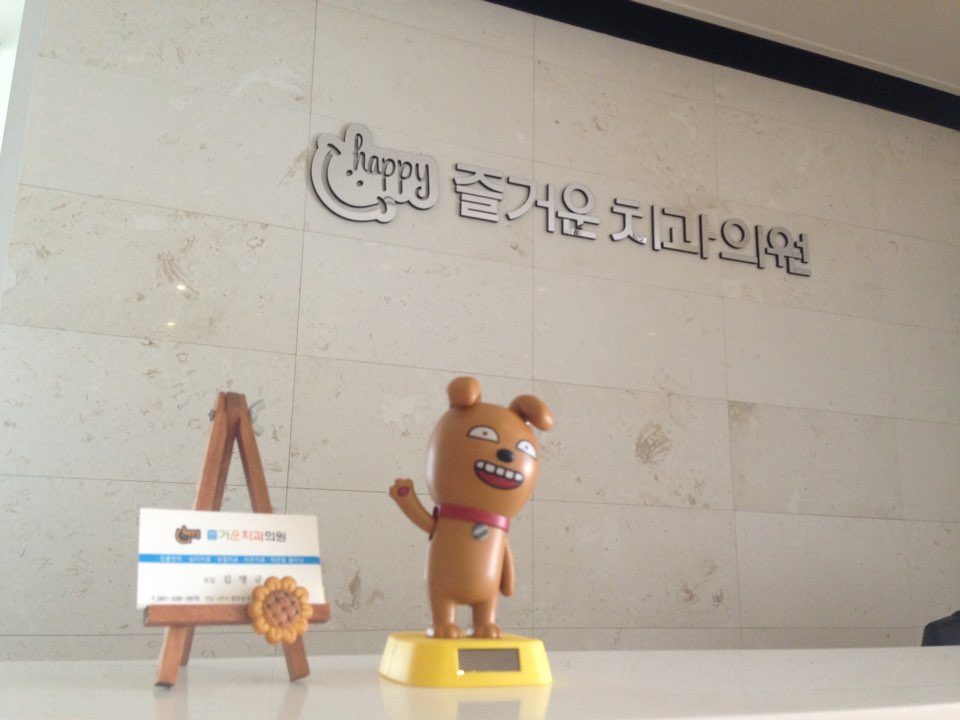 즐거운치과의원