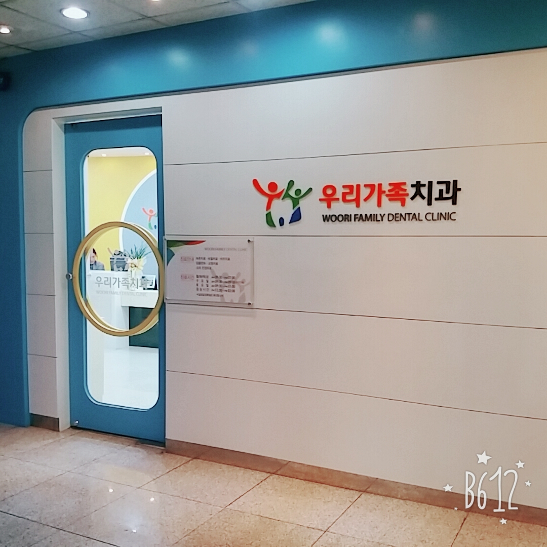 우리가족치과의원