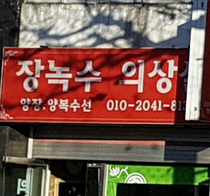 장녹수