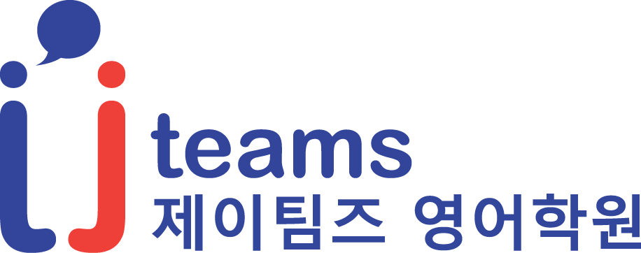 제이팀즈학원