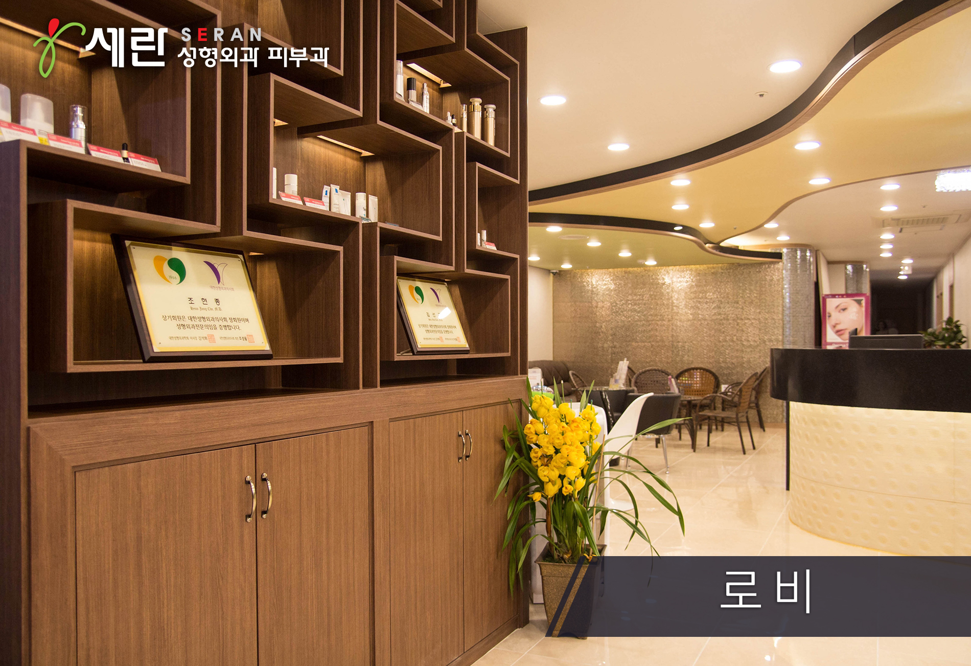 세란성형외과의원