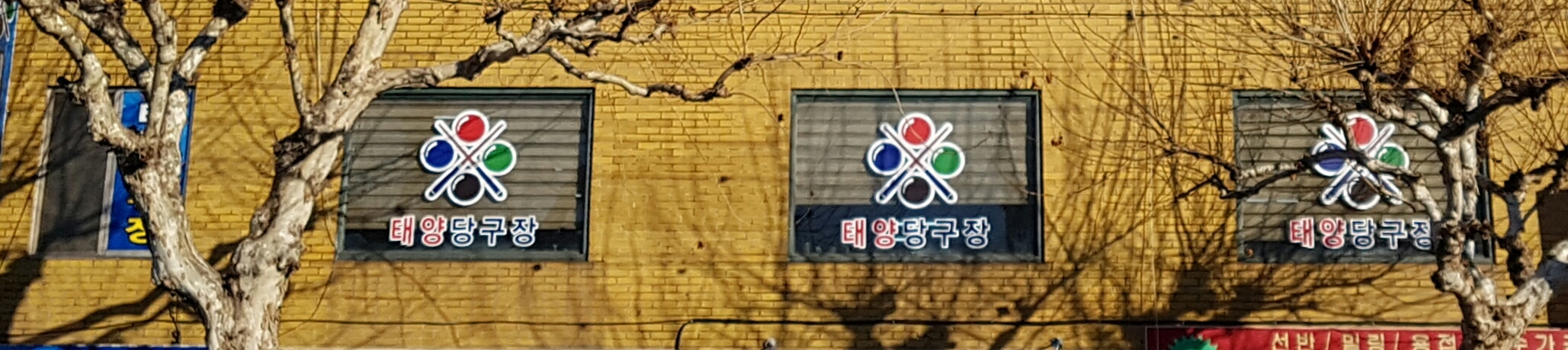 태양당구장
