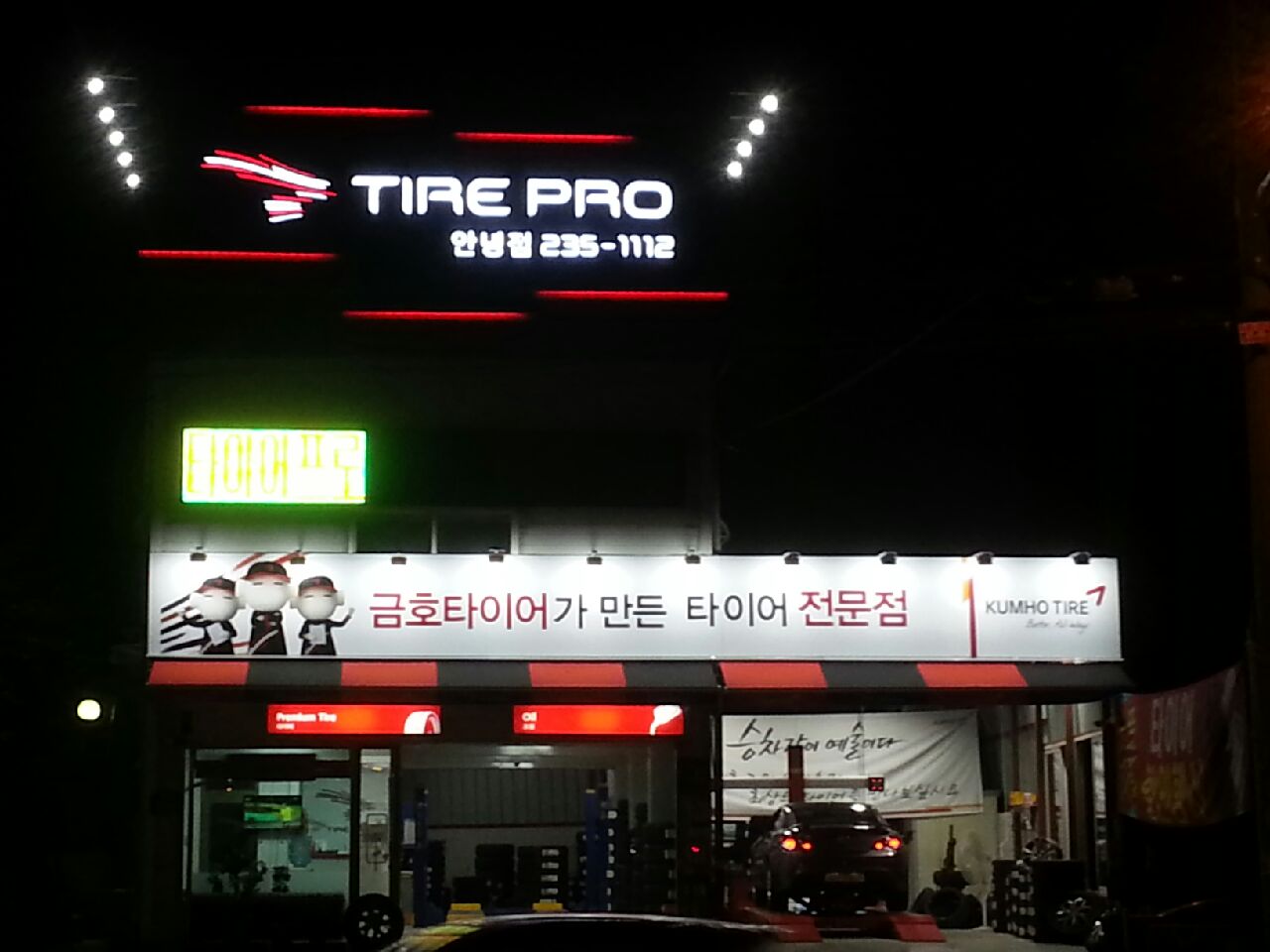 타이어프로 안녕점 대표 이미지