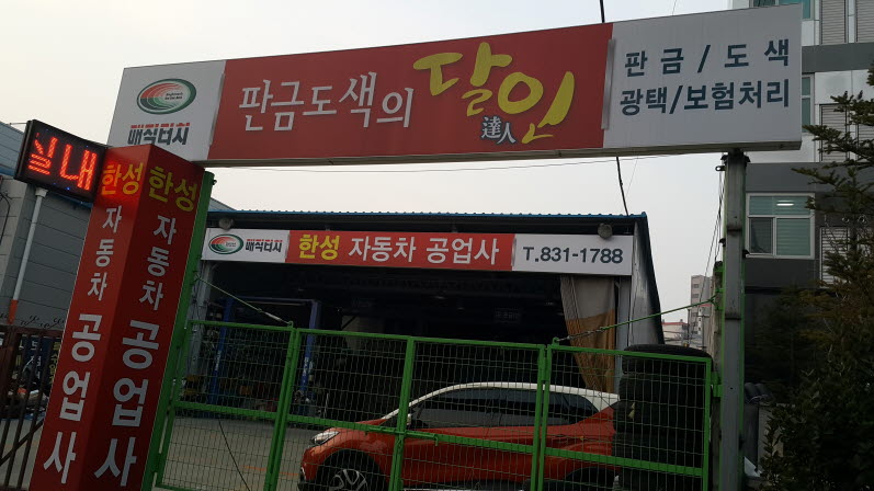 한성자동차공업사