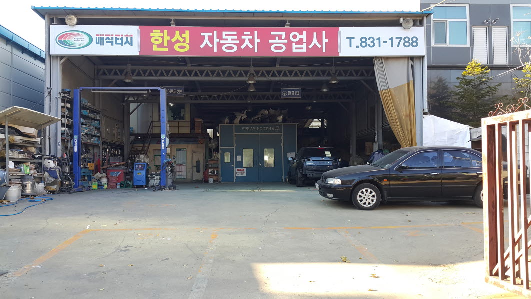 한성자동차공업사