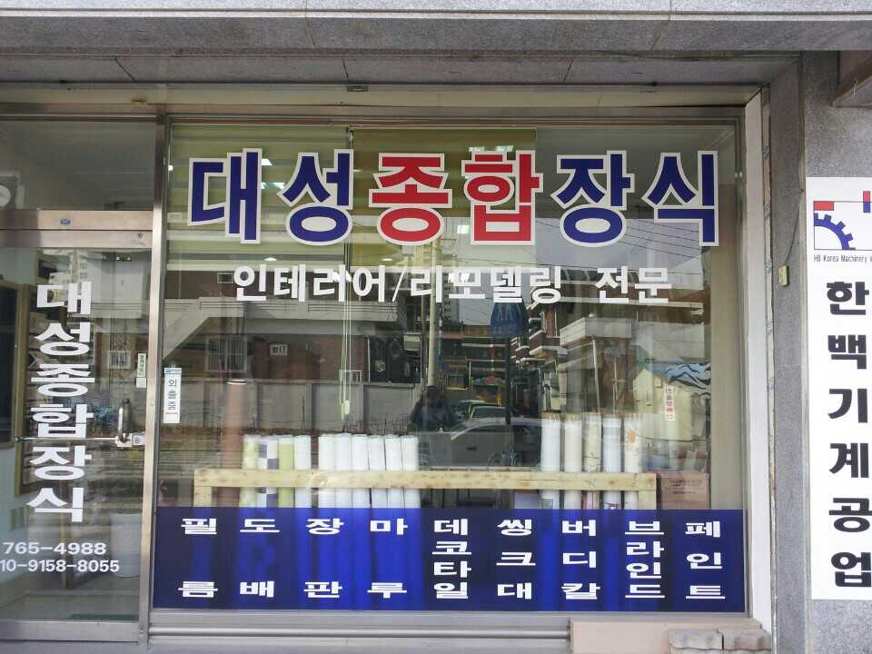 대성종합장식