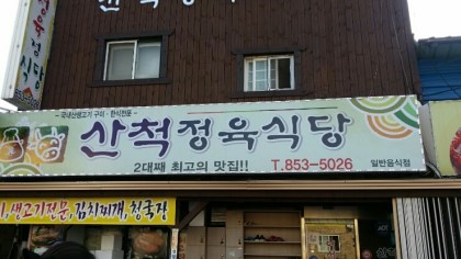 산척정육식당