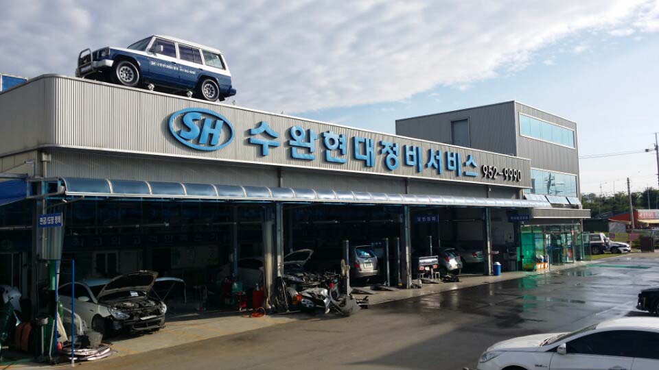 수완현대정비서비스