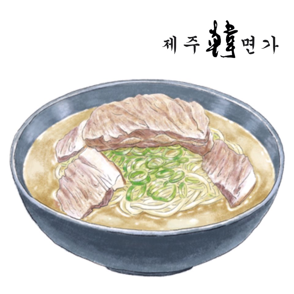 제주한면가