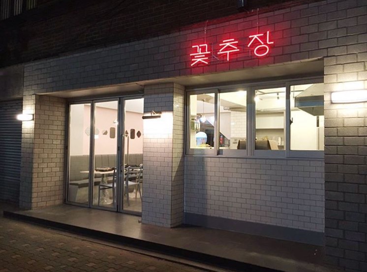 꽃추장