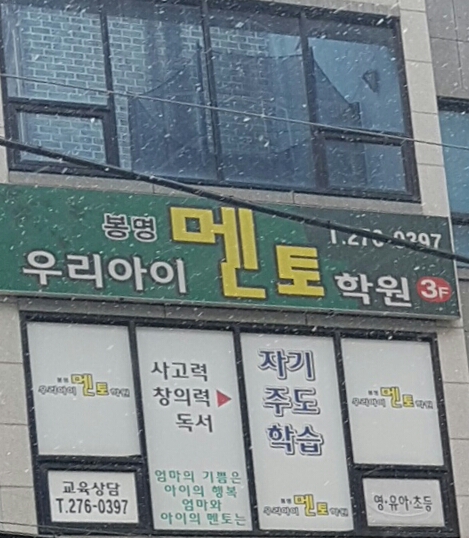우리아이멘토학원
