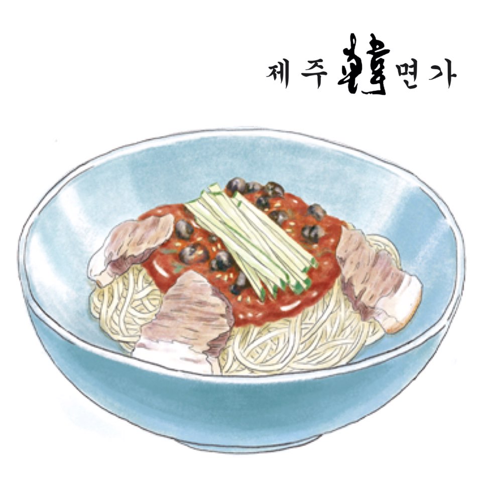 제주한면가