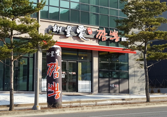 해물애짬뽕