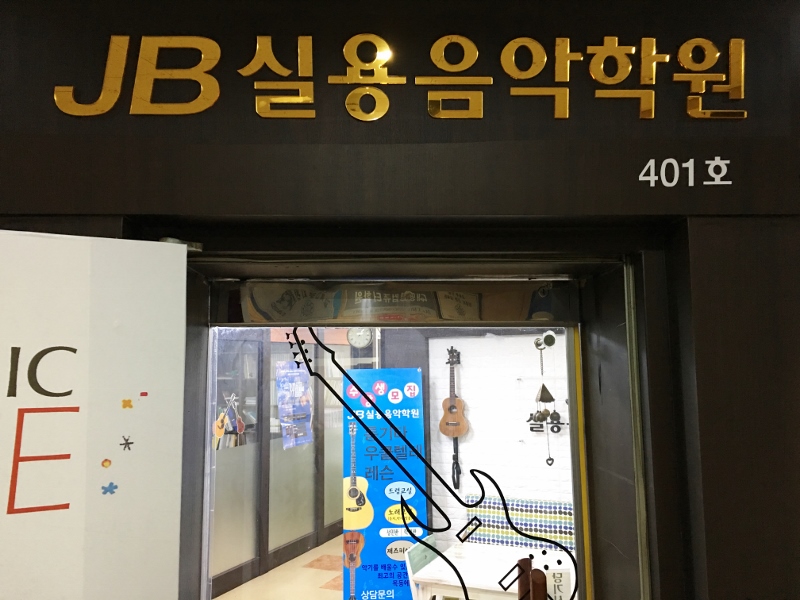 JB실용음악학원