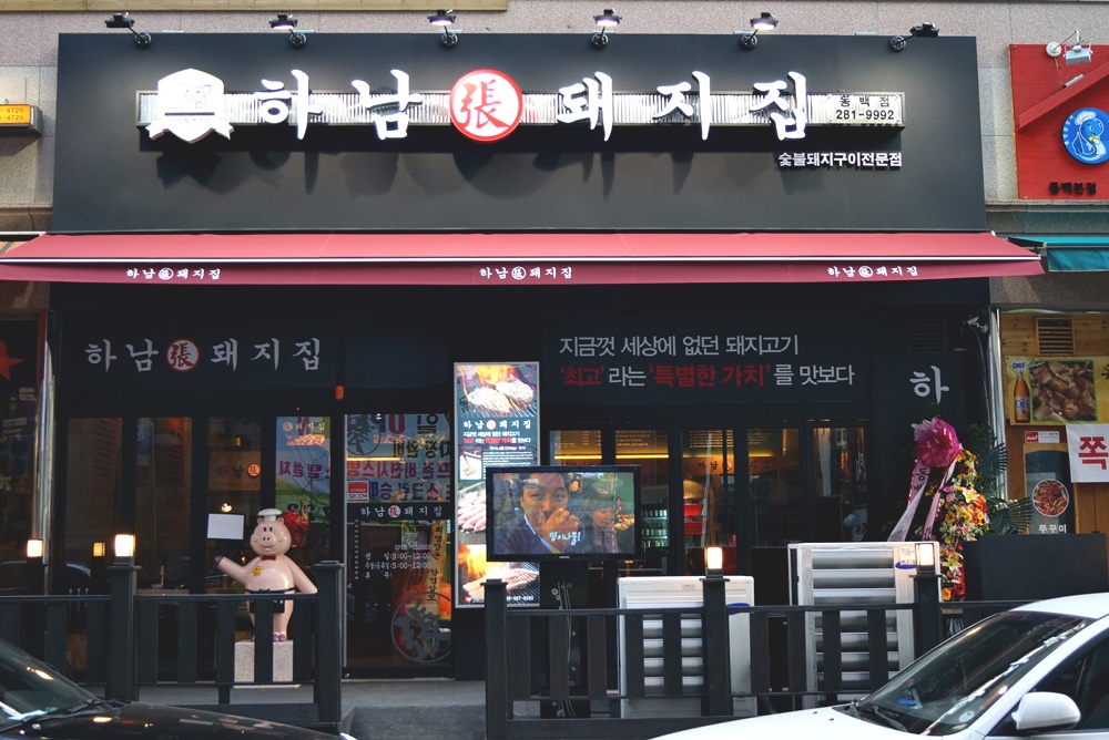 하남돼지집 용인동백점