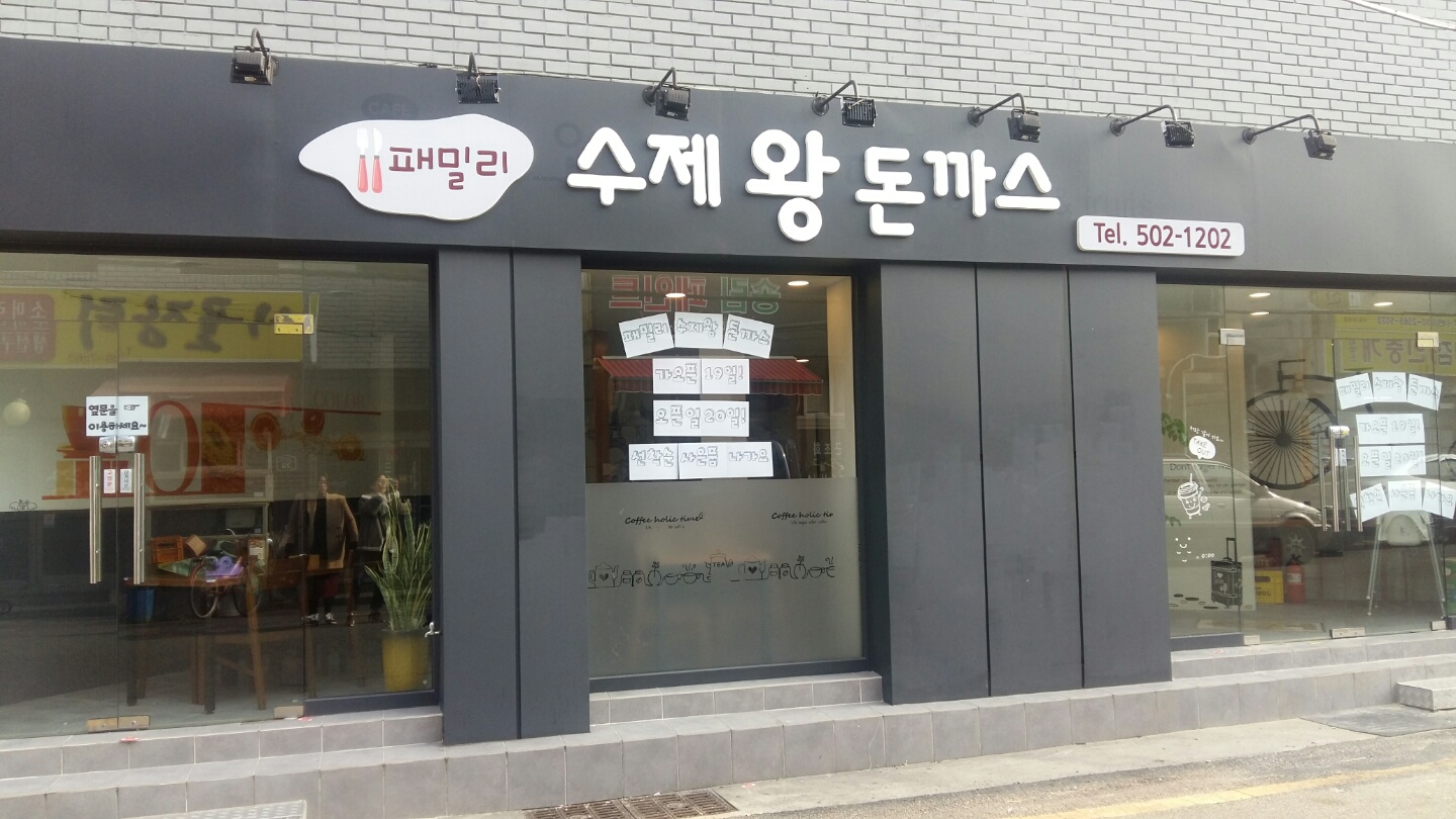 패밀리수제 왕돈까스