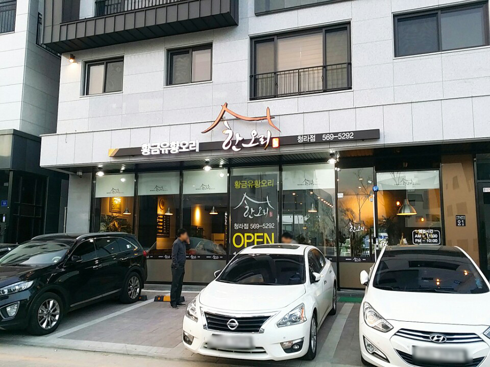 황금유황오리한오리