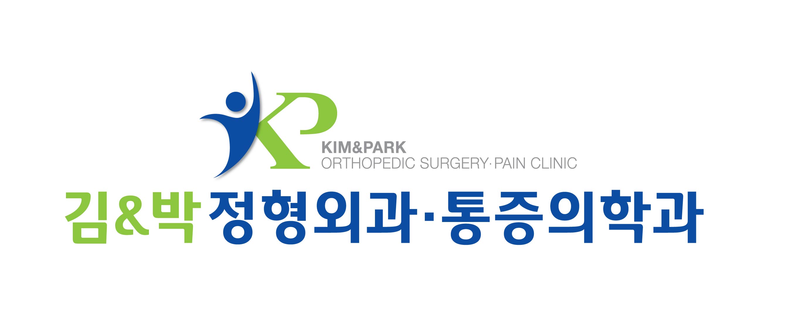 김앤박정형외과마취통증의학과의원