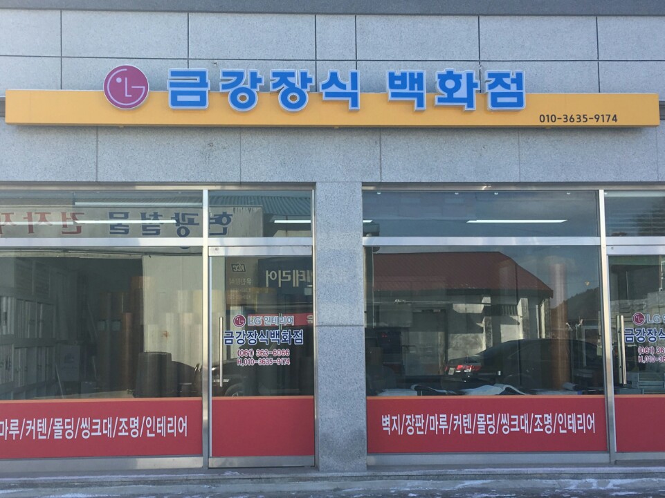 금강장식백화점