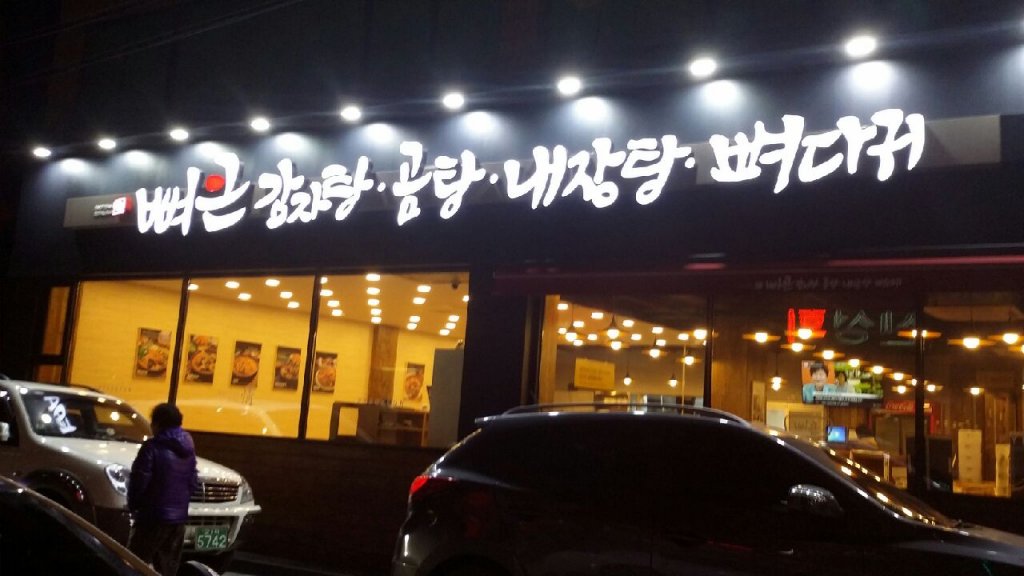 뼈큰감자탕 내당점