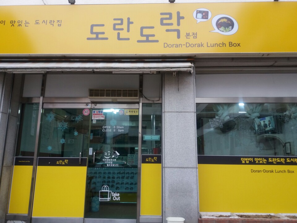 도란도락도시락 본점