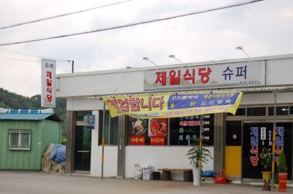 제일식당