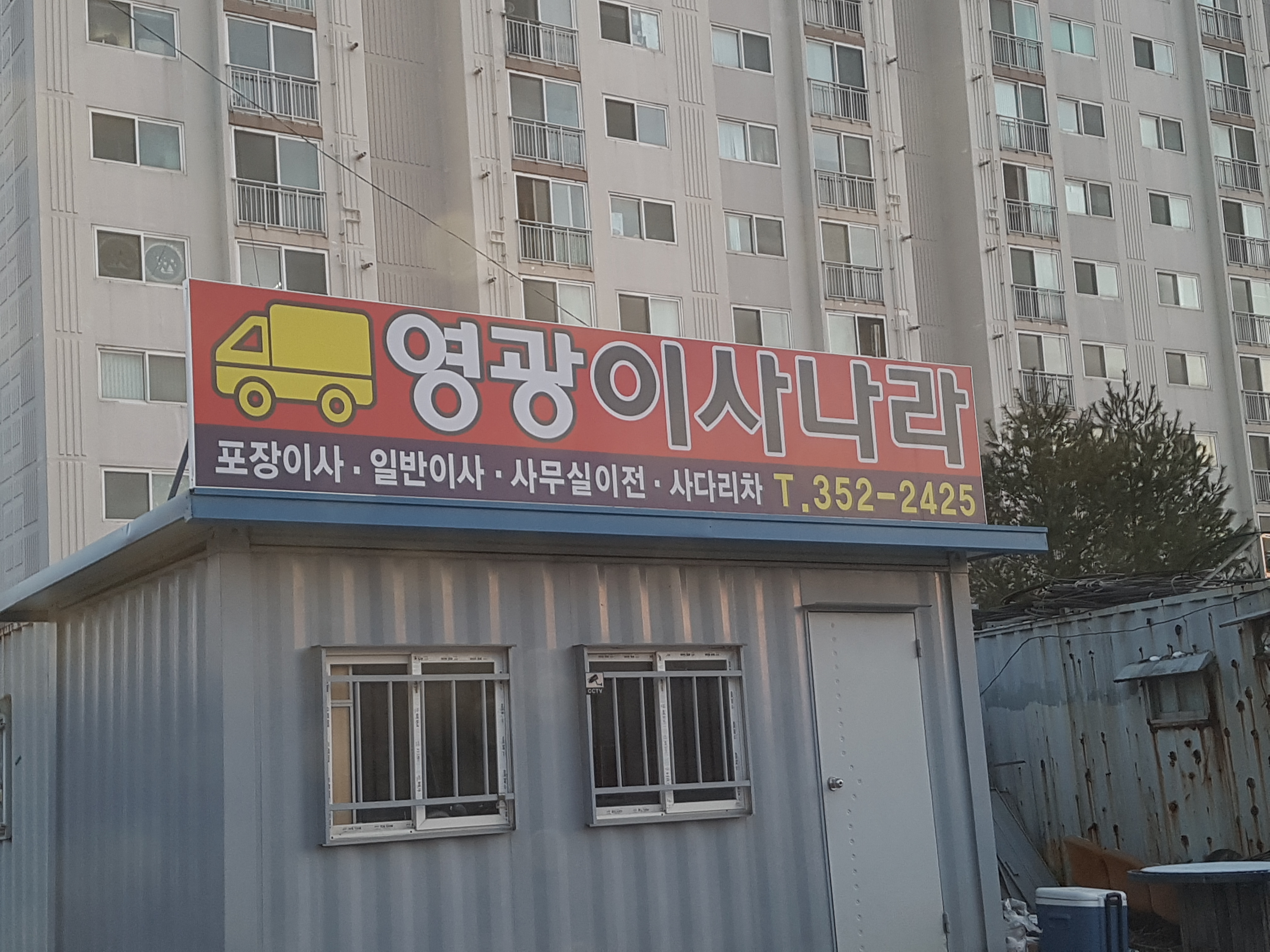 영광이사나라