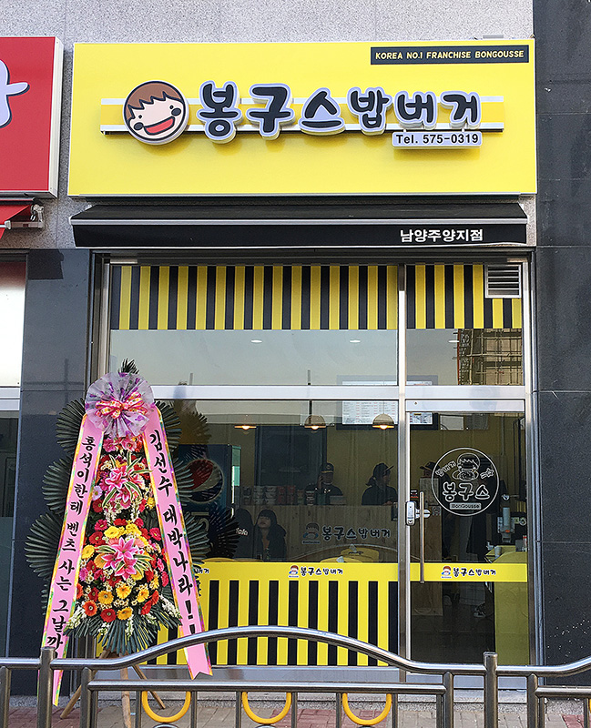 봉구스밥버거 남양주양지점