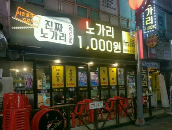 진짜노가리