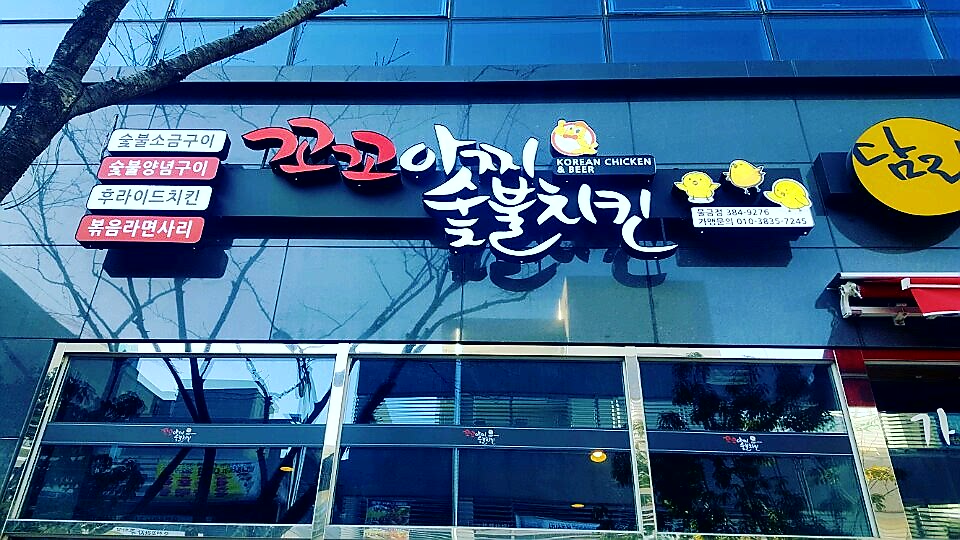 꼬꼬아찌 물금점