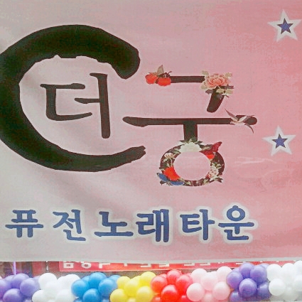 더궁노래타운