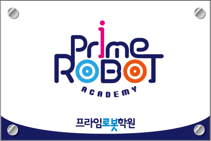 프라임로봇학원