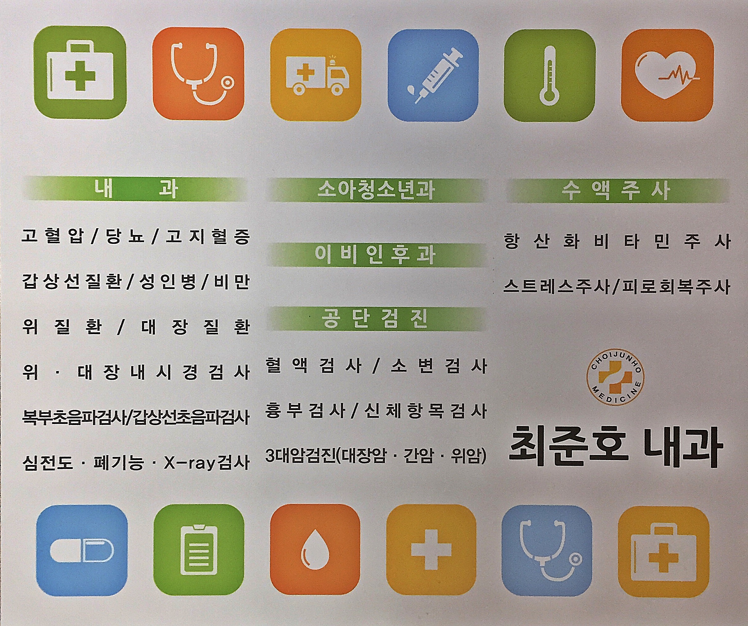 최준호내과의원