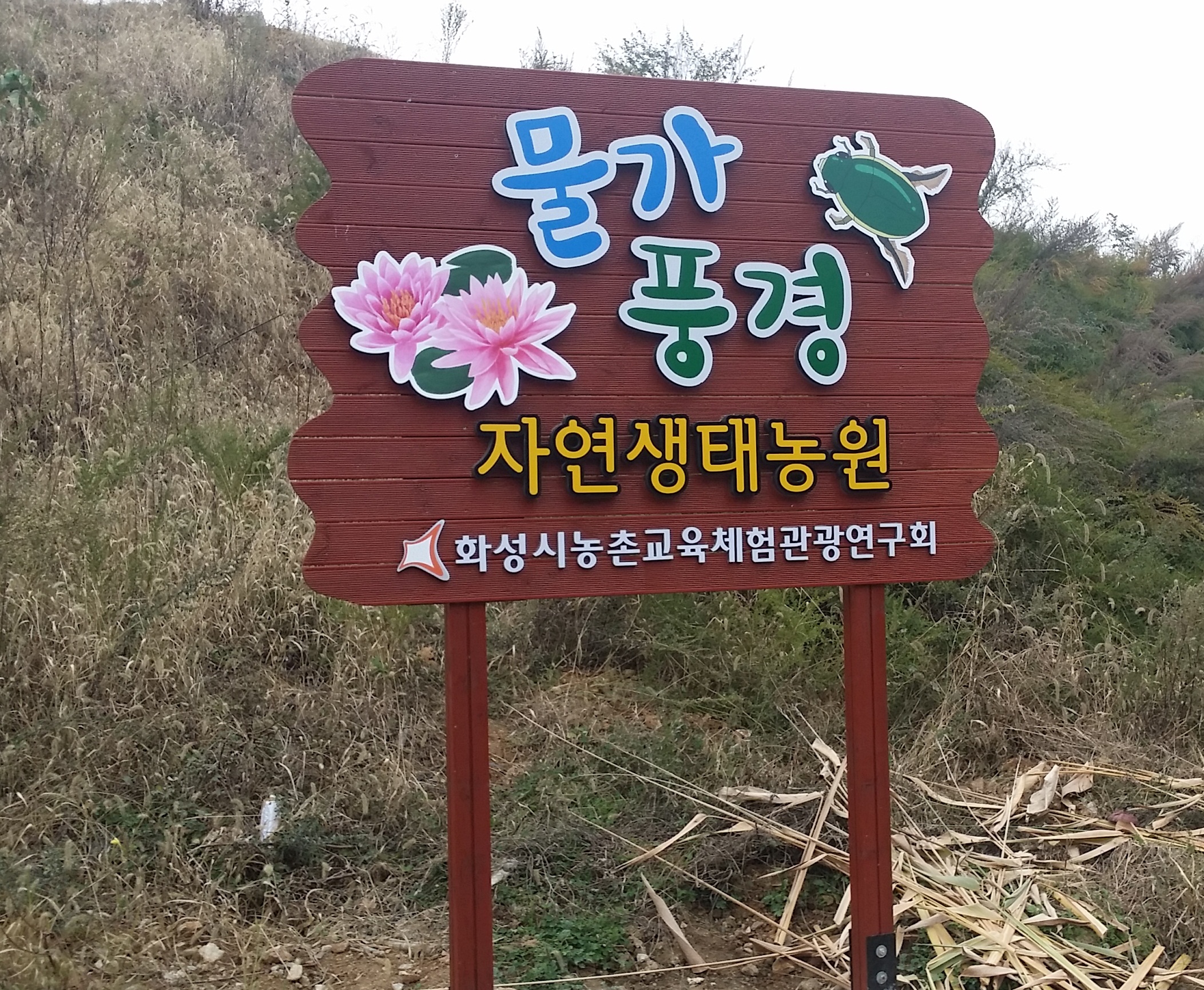 물가풍경 자연생태농원