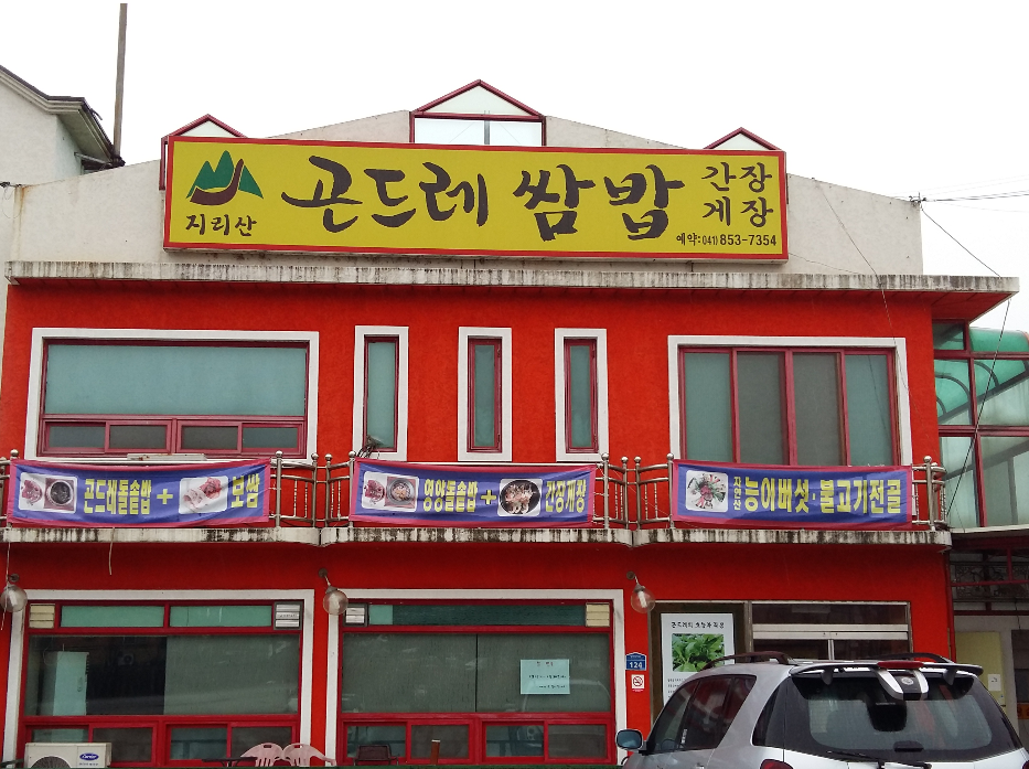 지리산곤드레쌈밥