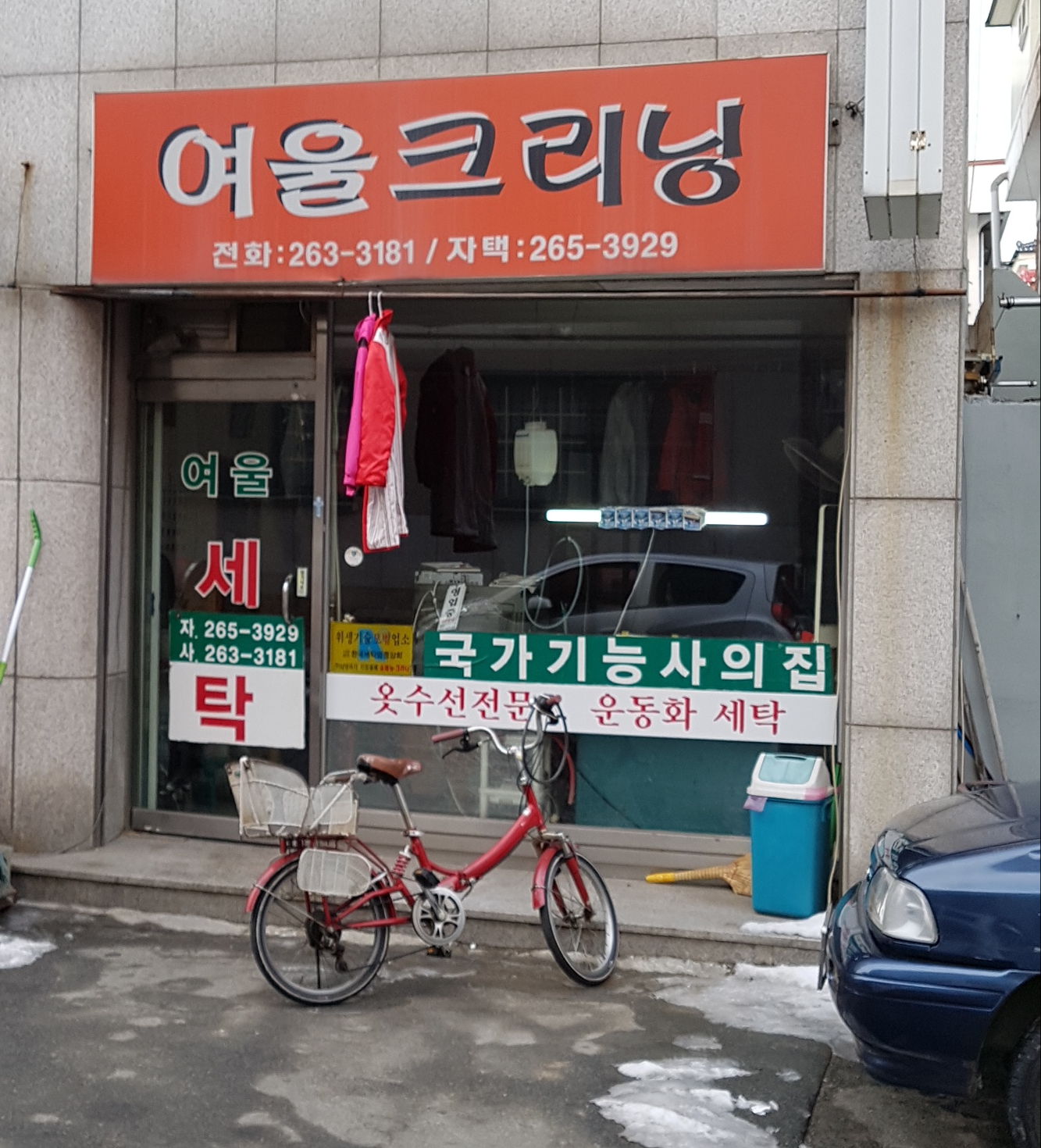 여울세탁소