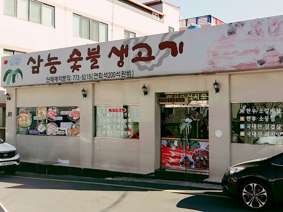 삼능숯불생고기