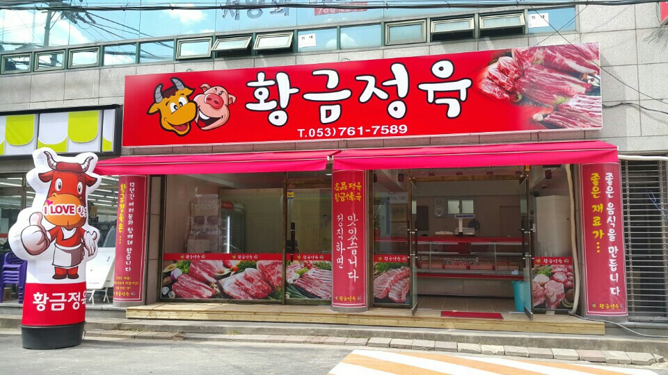 황금정육