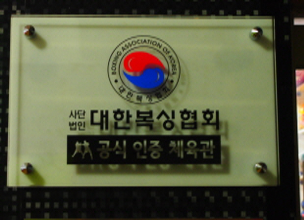 서울 영등포구 당산로 복싱체육관 삼성복싱클럽 내부 모습 2
