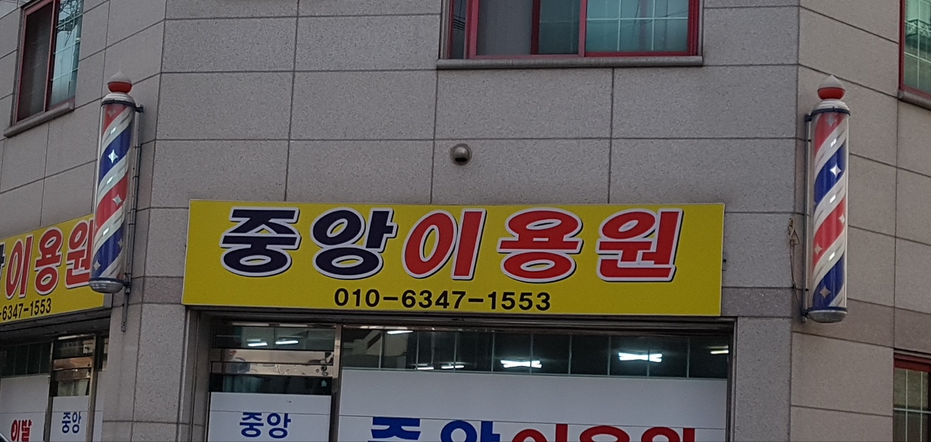 중앙이용원