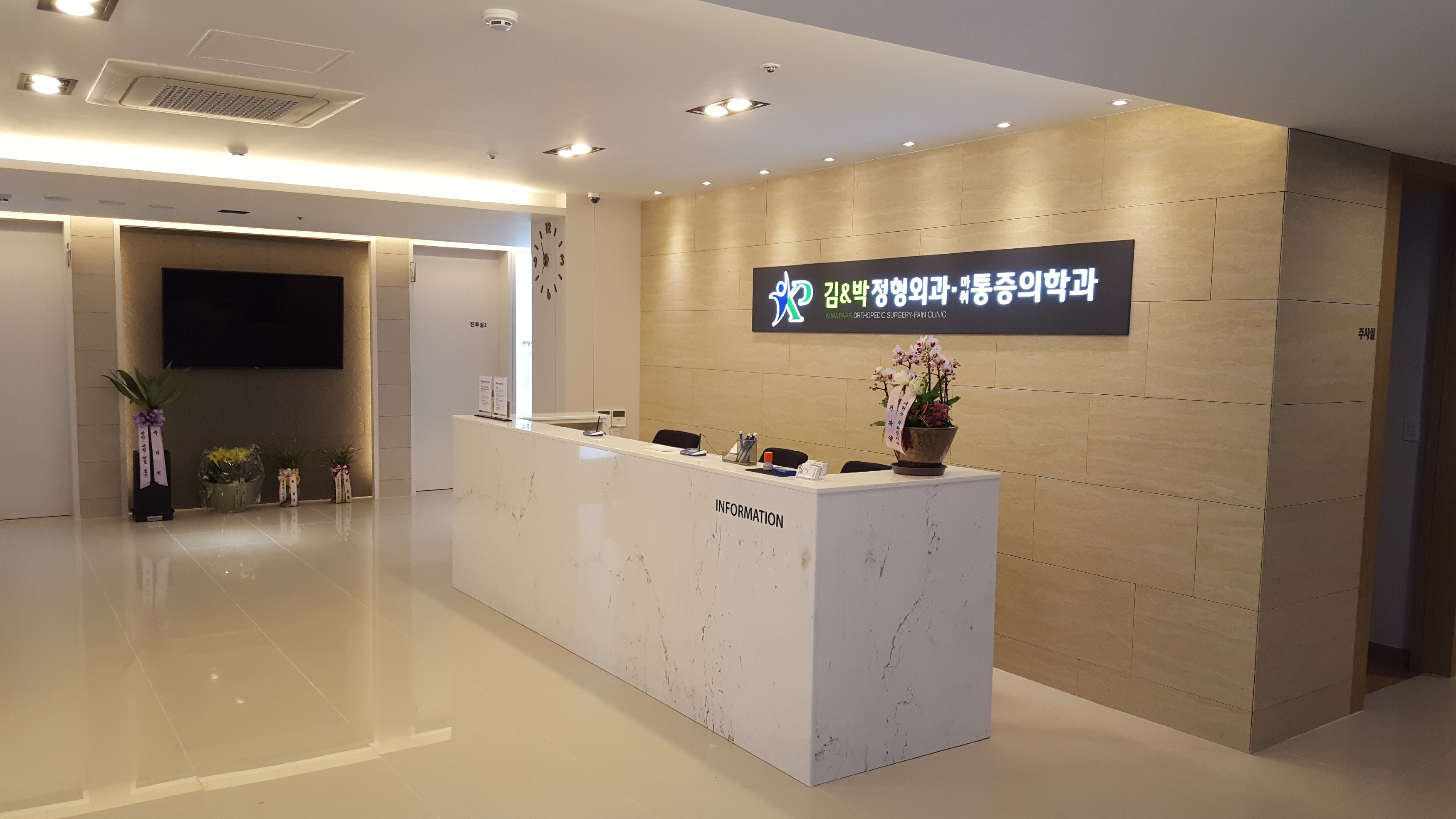 김앤박정형외과마취통증의학과의원