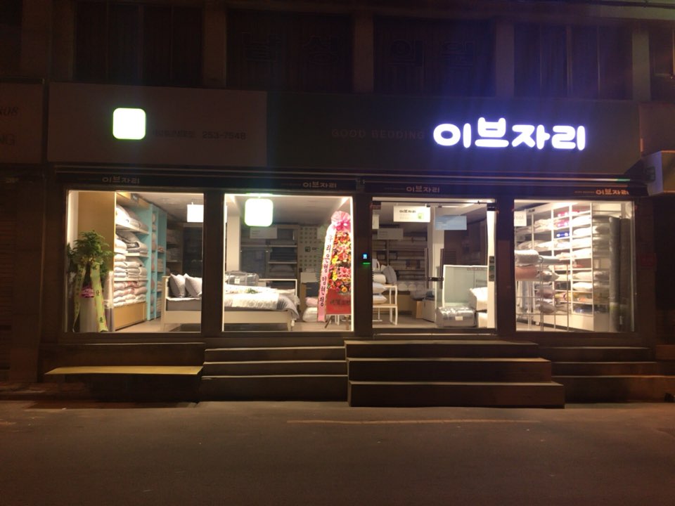 이브자리 대구내당점