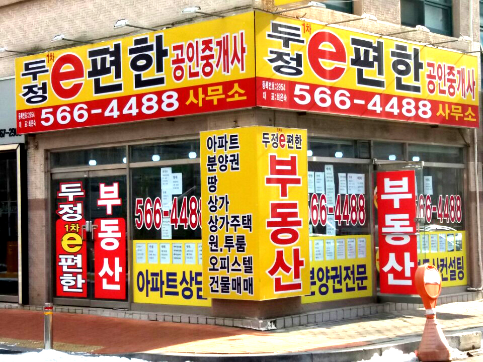 두정1차e편한공인중개사사무소