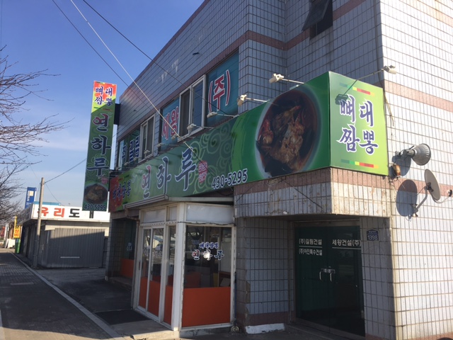 연하루 뼈대짬뽕